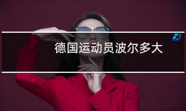 德国运动员波尔多大图片