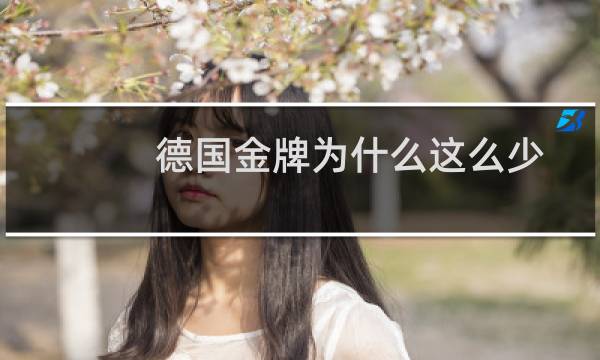 德国金牌为什么这么少图片