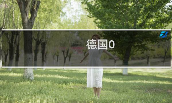德国0-2韩国是假球吗图片