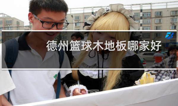 德州篮球木地板哪家好图片