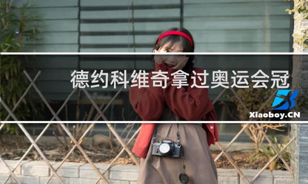 德约科维奇拿过奥运会冠军吗图片