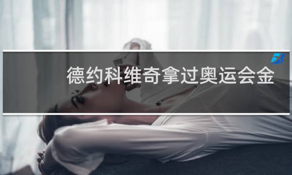 德约科维奇拿过奥运会金牌吗图片