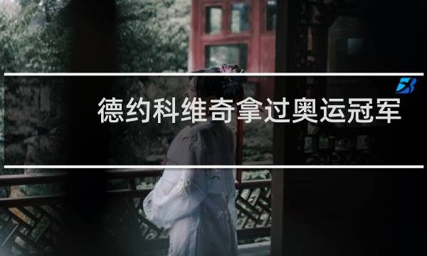 德约科维奇拿过奥运冠军吗图片