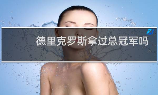 德里克罗斯拿过总冠军吗图片