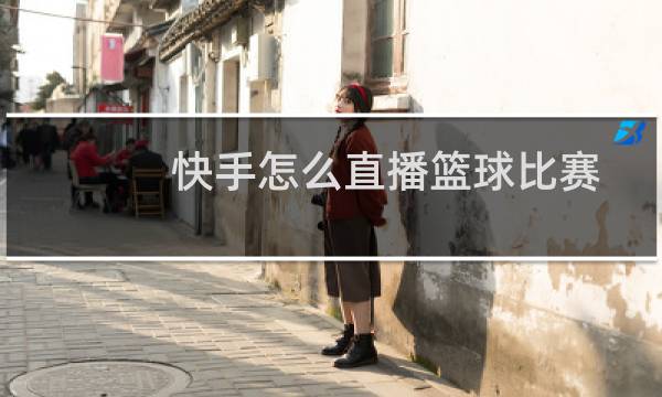 快手怎么直播篮球比赛图片