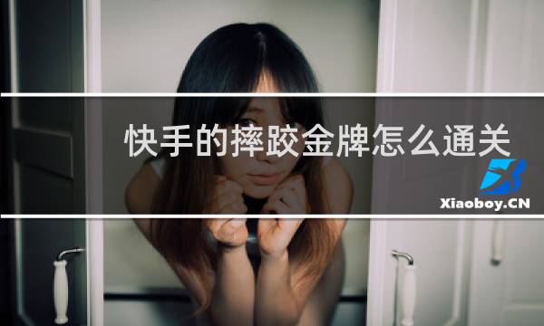 快手的摔跤金牌怎么通关图片