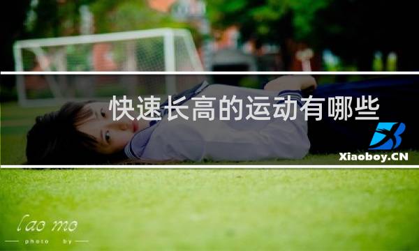 快速长高的运动有哪些图片