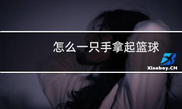 怎么一只手拿起篮球图片