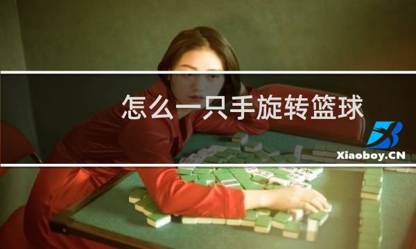 怎么一只手旋转篮球图片