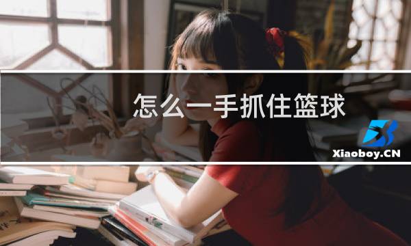 怎么一手抓住篮球图片