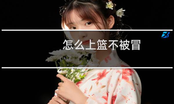 怎么上篮不被冒图片