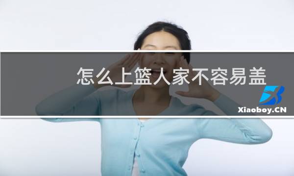 怎么上篮人家不容易盖图片
