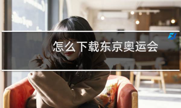 怎么下载东京奥运会图片