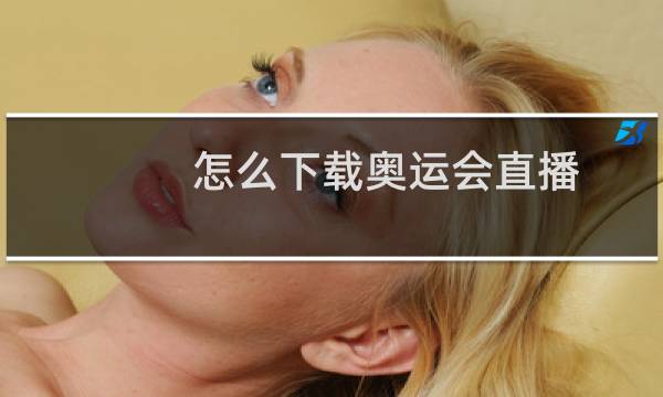 怎么下载奥运会直播图片