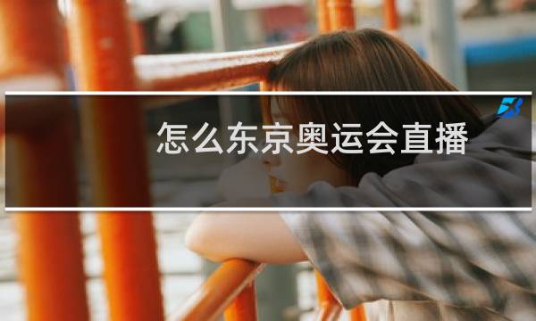 怎么东京奥运会直播图片