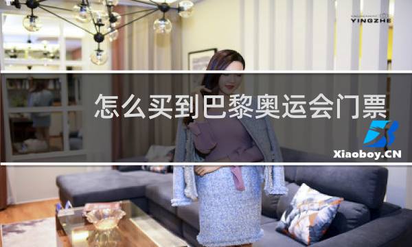 怎么买到巴黎奥运会门票图片