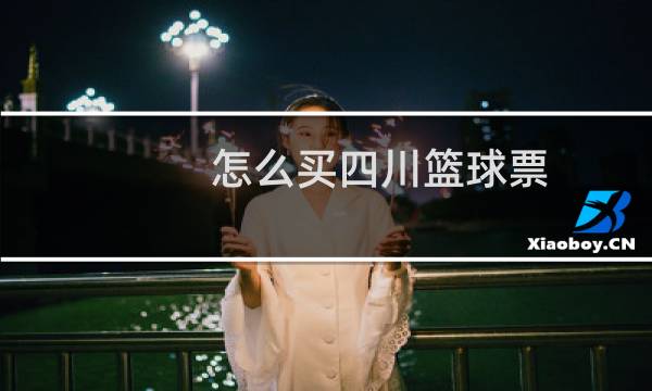 怎么买四川篮球票图片