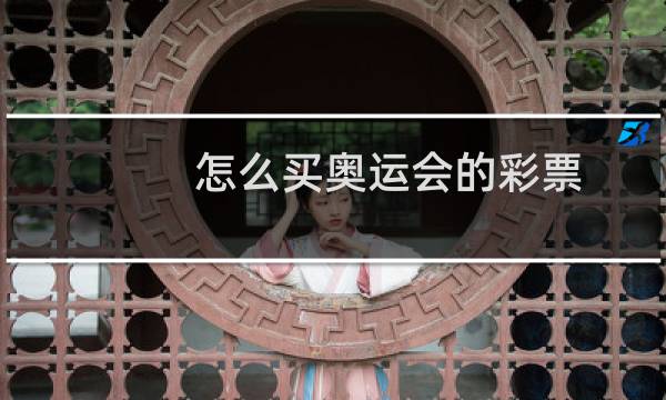 怎么买奥运会的彩票图片
