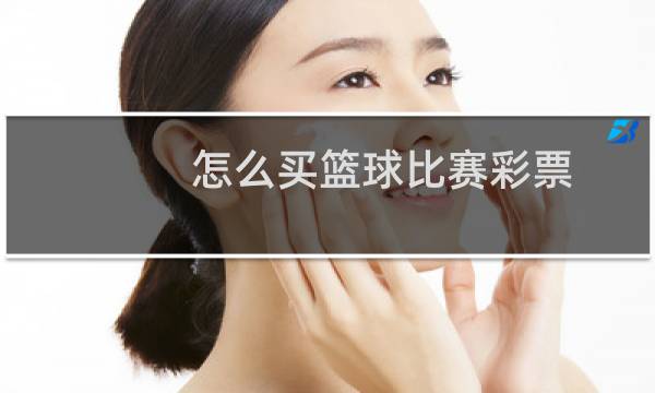 怎么买篮球比赛彩票图片