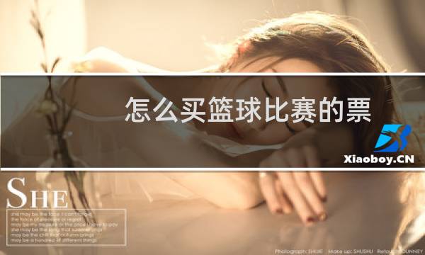 怎么买篮球比赛的票图片