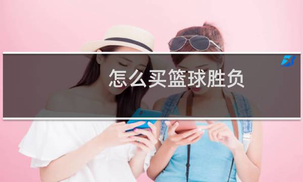 怎么买篮球胜负图片