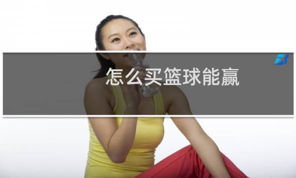 怎么买篮球能赢图片