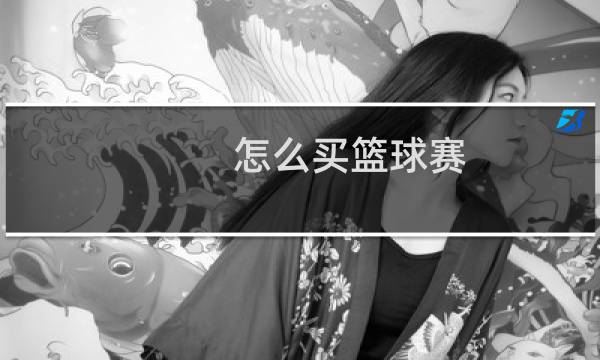 怎么买篮球赛图片