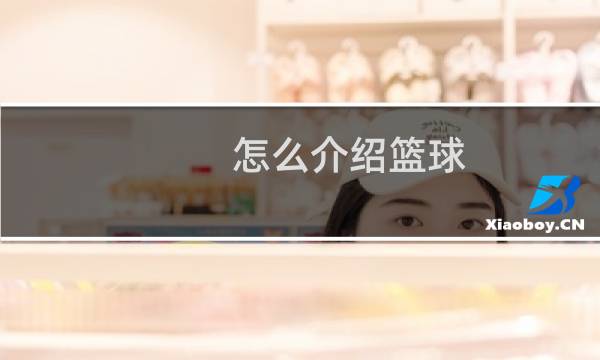怎么介绍篮球图片