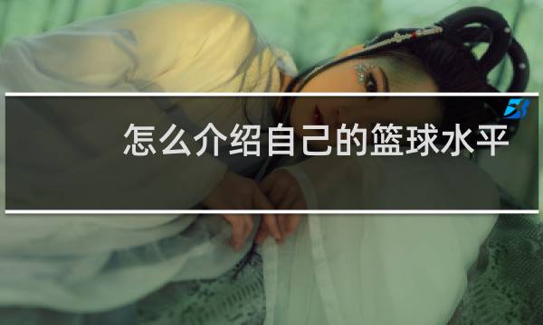 怎么介绍自己的篮球水平图片