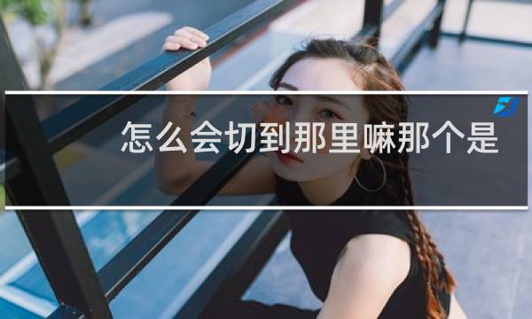 怎么会切到那里嘛那个是足球和篮球的图片