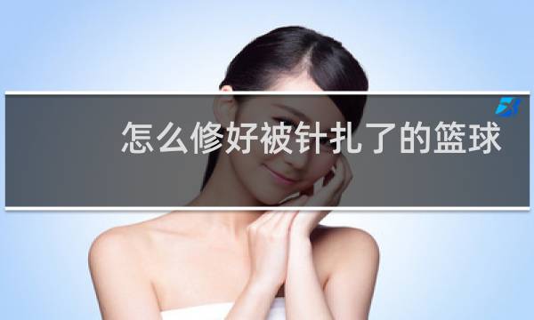 怎么修好被针扎了的篮球图片