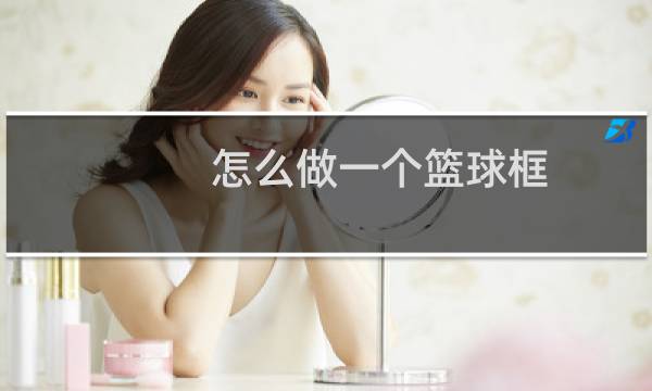 怎么做一个篮球框图片