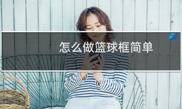 怎么做篮球框简单图片