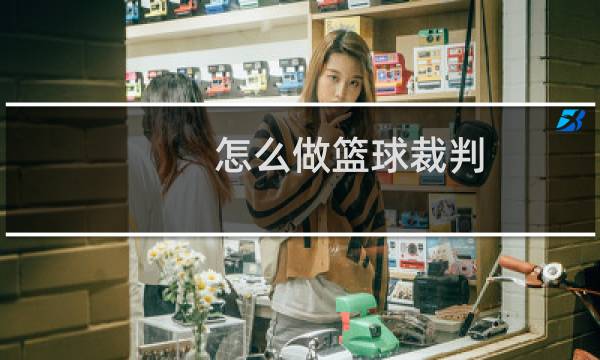 怎么做篮球裁判图片