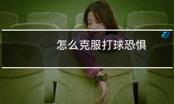 怎么克服打球恐惧图片