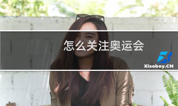 怎么关注奥运会图片