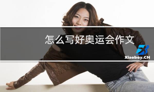 怎么写好奥运会作文图片