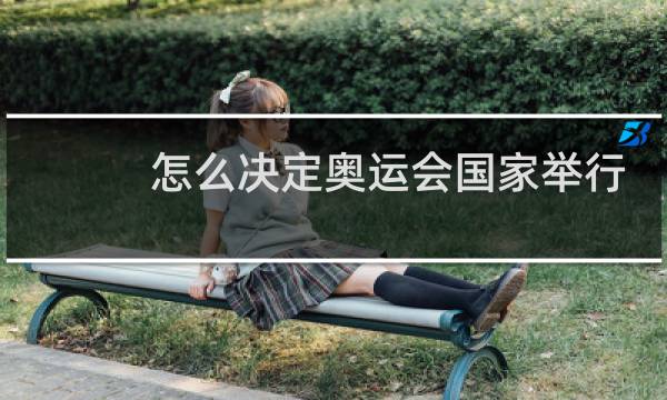 怎么决定奥运会国家举行顺序图片