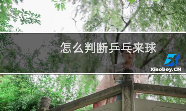 怎么判断乒乓来球图片