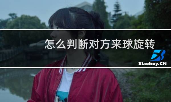怎么判断对方来球旋转图片