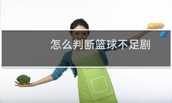 怎么判断篮球不足剧图片