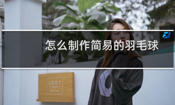 怎么制作简易的羽毛球图片