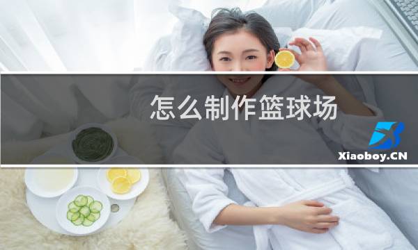 怎么制作篮球场图片