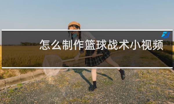 怎么制作篮球战术小视频图片