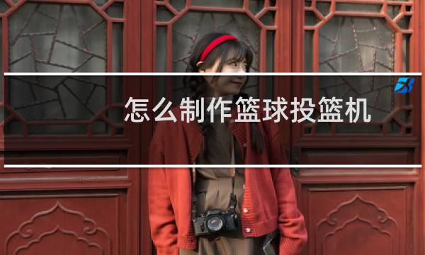 怎么制作篮球投篮机图片