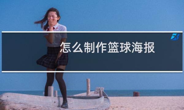 怎么制作篮球海报图片