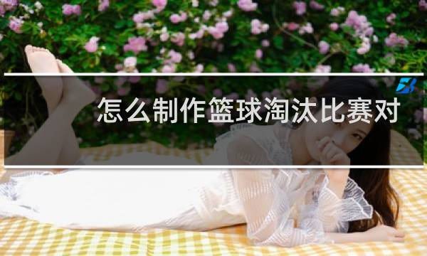 怎么制作篮球淘汰比赛对阵图图片