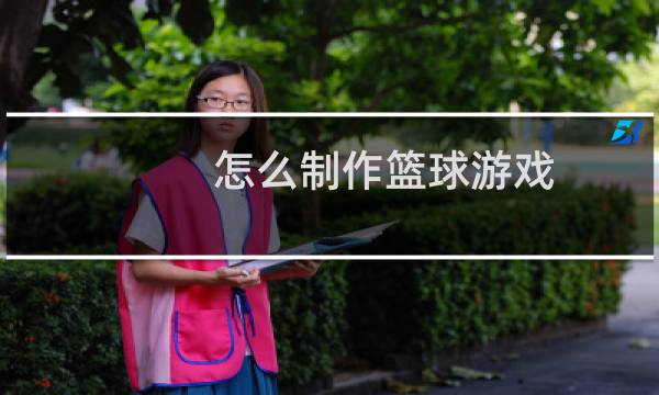 怎么制作篮球游戏图片