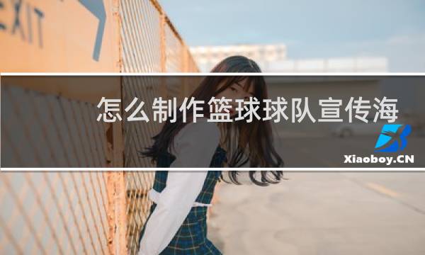 怎么制作篮球球队宣传海报图片