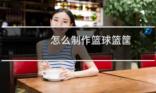 怎么制作篮球篮筐图片
